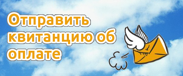 Сделать фото или скан квитанции и отправить вложенным файлом по электронной почте на адрес azbyka.kz@mail.ru. В письме указать Ф.И.О. и номер заявки.