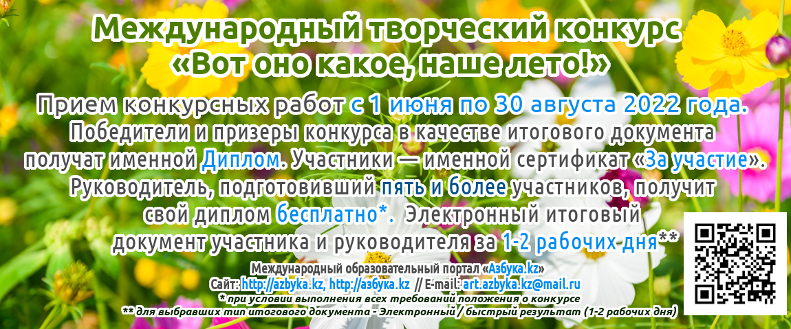 Четвертый международный творческий конкурс «Вот оно какое, наше лето!» для детей, педагогов и воспитателей Казахстана и стран бл