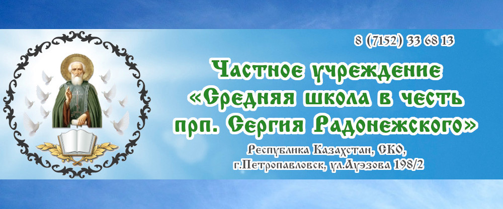 Частное учреждение «Средняя школа в честь прп. Сергия Радонежского»