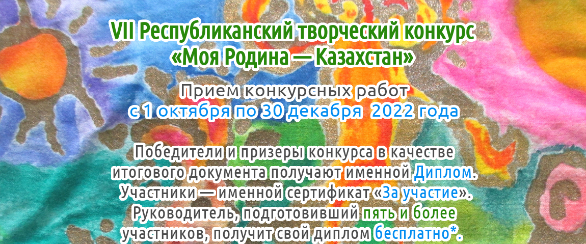 VII Республиканский творческий конкурс «Моя Родина — Казахстан» для детей, педагогов и воспитателей