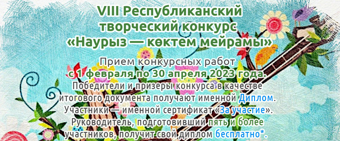 VIII Республиканский творческий конкурс «Наурыз — көктем мейрамы» для детей, педагогов и воспитателей Казахстана